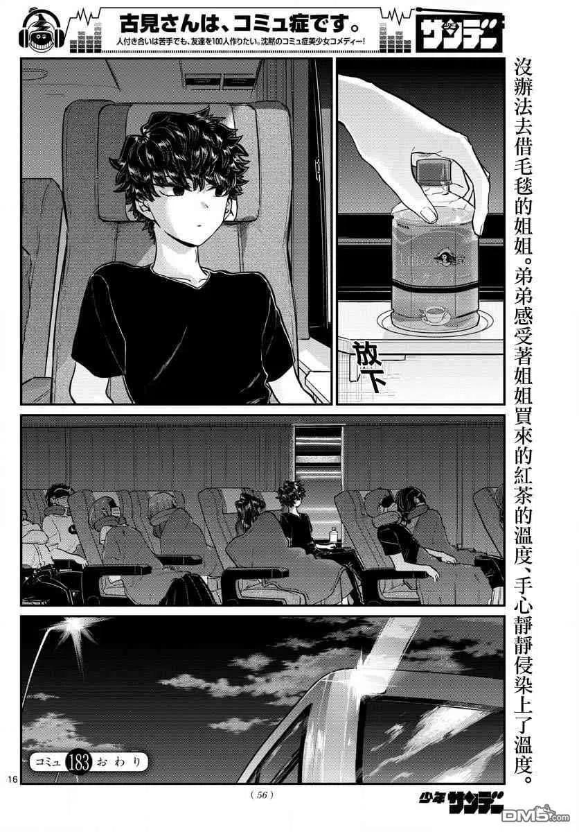 《古见同学是沟通鲁蛇。》漫画最新章节第183话 是高速巴士免费下拉式在线观看章节第【17】张图片