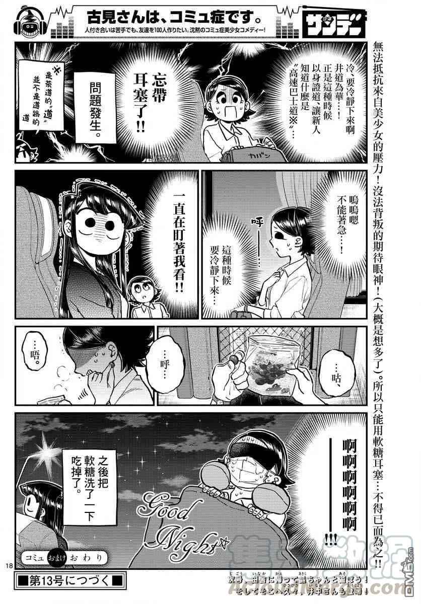 《古见同学是沟通鲁蛇。》漫画最新章节第183话 是高速巴士免费下拉式在线观看章节第【19】张图片