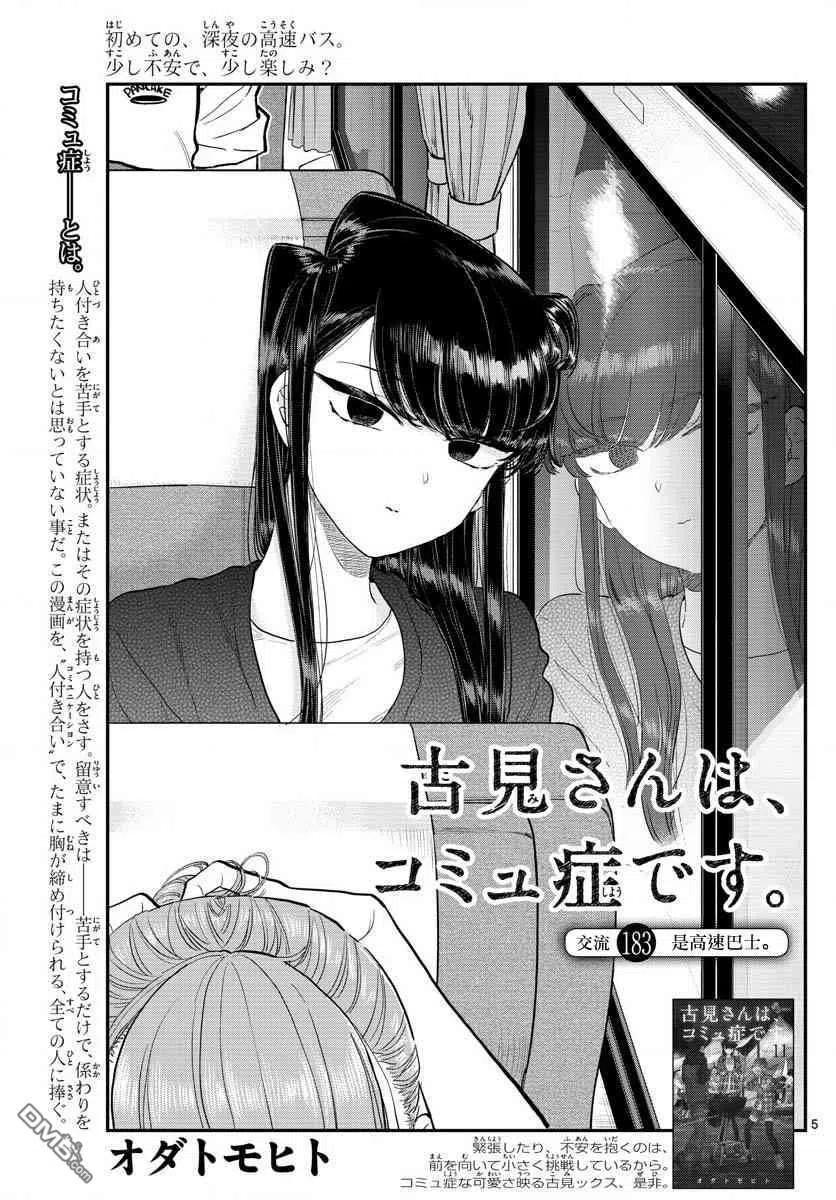 《古见同学是沟通鲁蛇。》漫画最新章节第183话 是高速巴士免费下拉式在线观看章节第【5】张图片