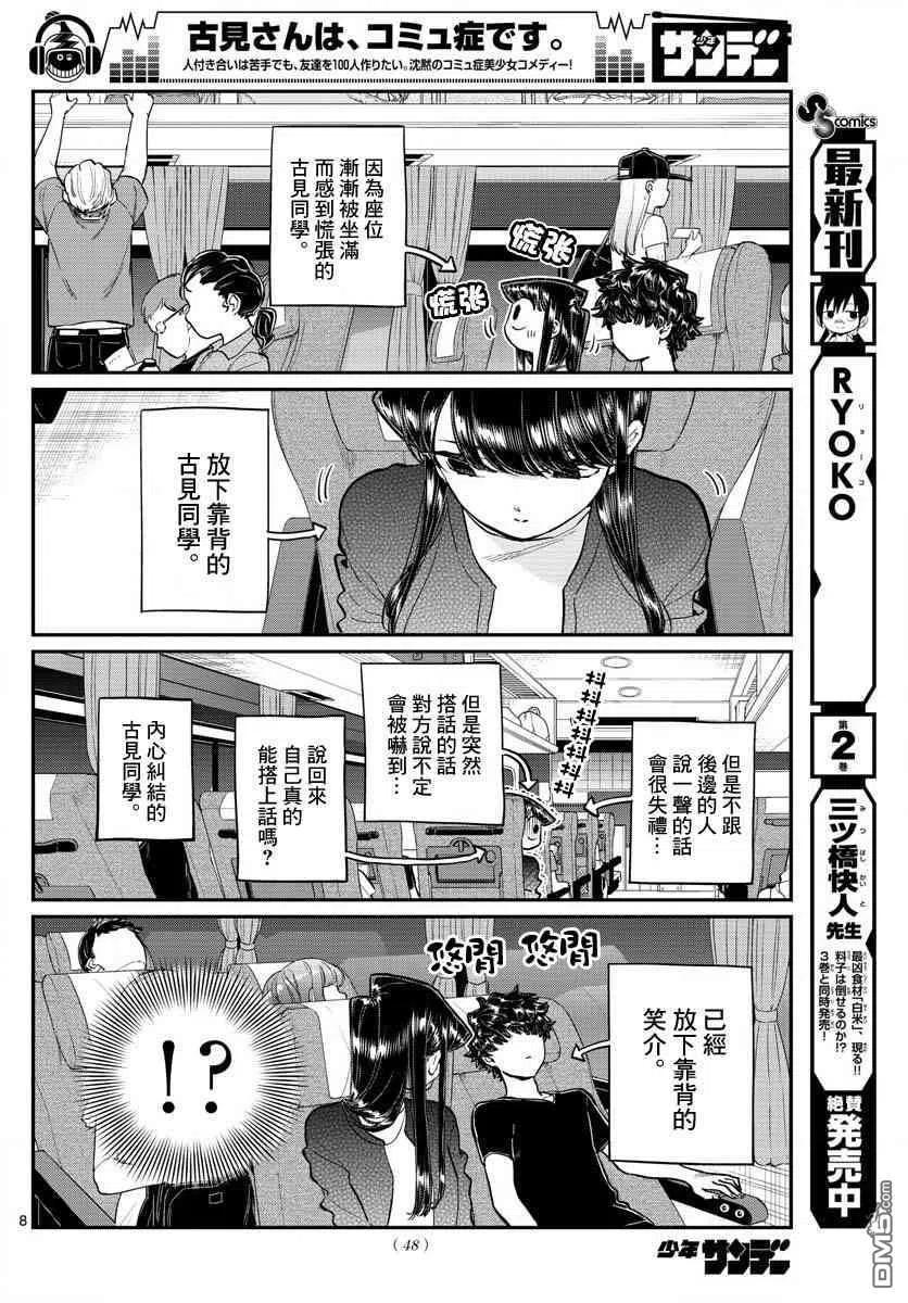 《古见同学是沟通鲁蛇。》漫画最新章节第183话 是高速巴士免费下拉式在线观看章节第【8】张图片