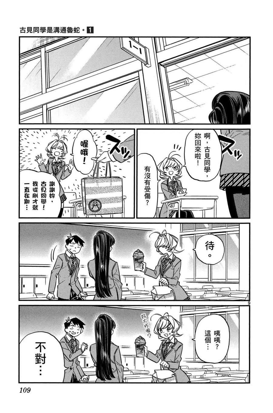 【古见同学是沟通鲁蛇。】漫画-（第01卷）章节漫画下拉式图片-110.jpg