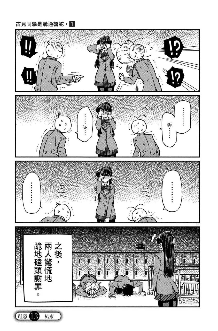 【古见同学是沟通鲁蛇。】漫画-（第01卷）章节漫画下拉式图片-112.jpg