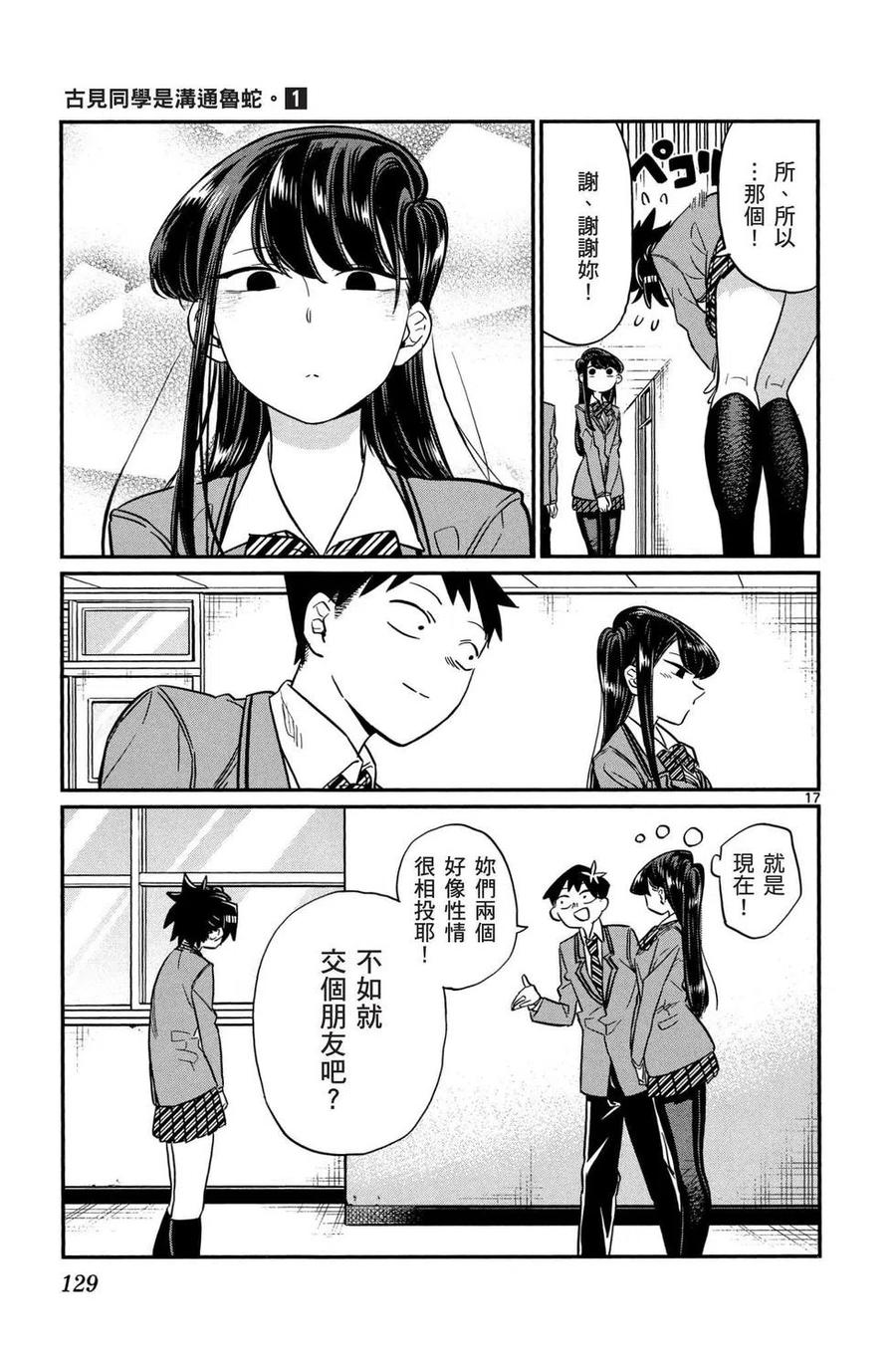 《古见同学是沟通鲁蛇。》漫画最新章节第01卷免费下拉式在线观看章节第【130】张图片