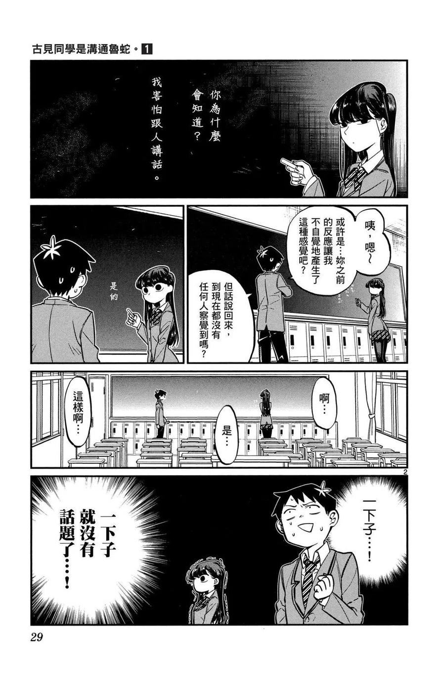 《古见同学是沟通鲁蛇。》漫画最新章节第01卷免费下拉式在线观看章节第【30】张图片