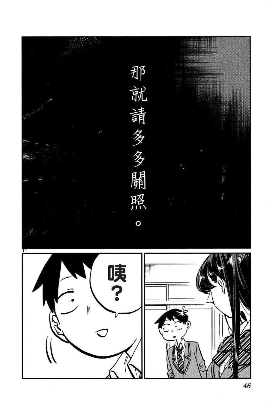 《古见同学是沟通鲁蛇。》漫画最新章节第01卷免费下拉式在线观看章节第【47】张图片