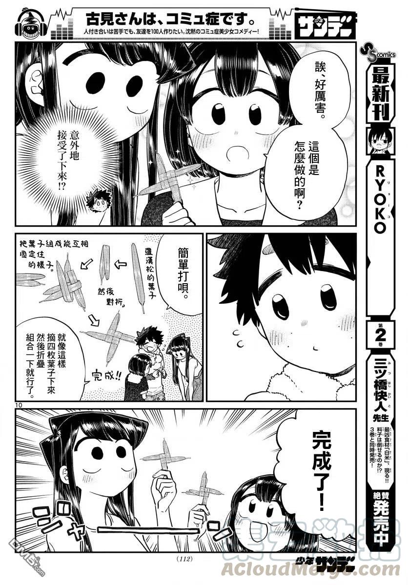 《古见同学是沟通鲁蛇。》漫画最新章节第184话 乡间的玩乐免费下拉式在线观看章节第【10】张图片