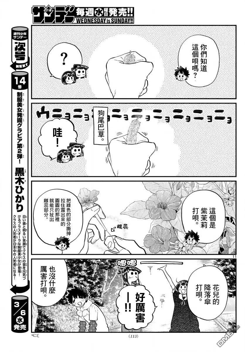 《古见同学是沟通鲁蛇。》漫画最新章节第184话 乡间的玩乐免费下拉式在线观看章节第【11】张图片