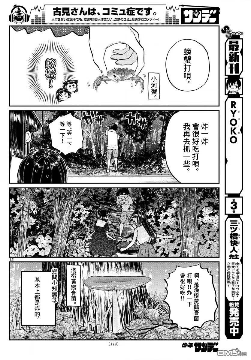 《古见同学是沟通鲁蛇。》漫画最新章节第184话 乡间的玩乐免费下拉式在线观看章节第【12】张图片