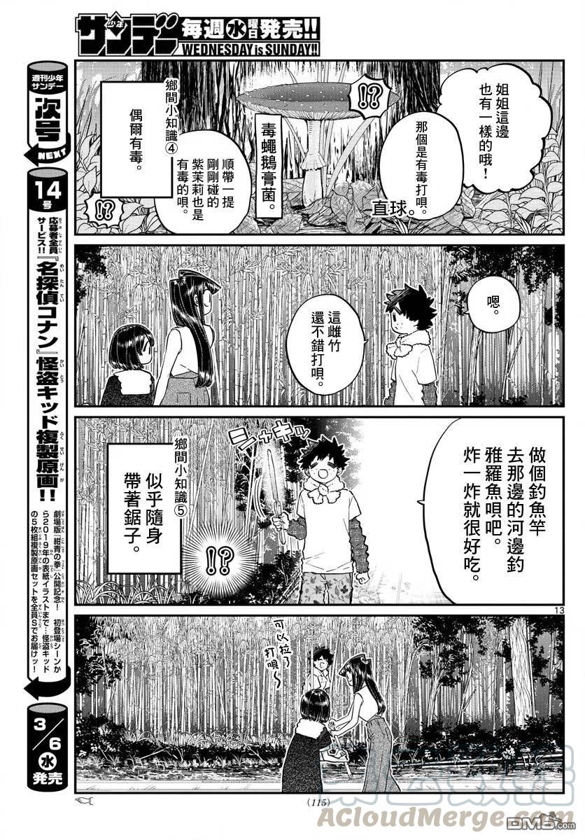 《古见同学是沟通鲁蛇。》漫画最新章节第184话 乡间的玩乐免费下拉式在线观看章节第【13】张图片