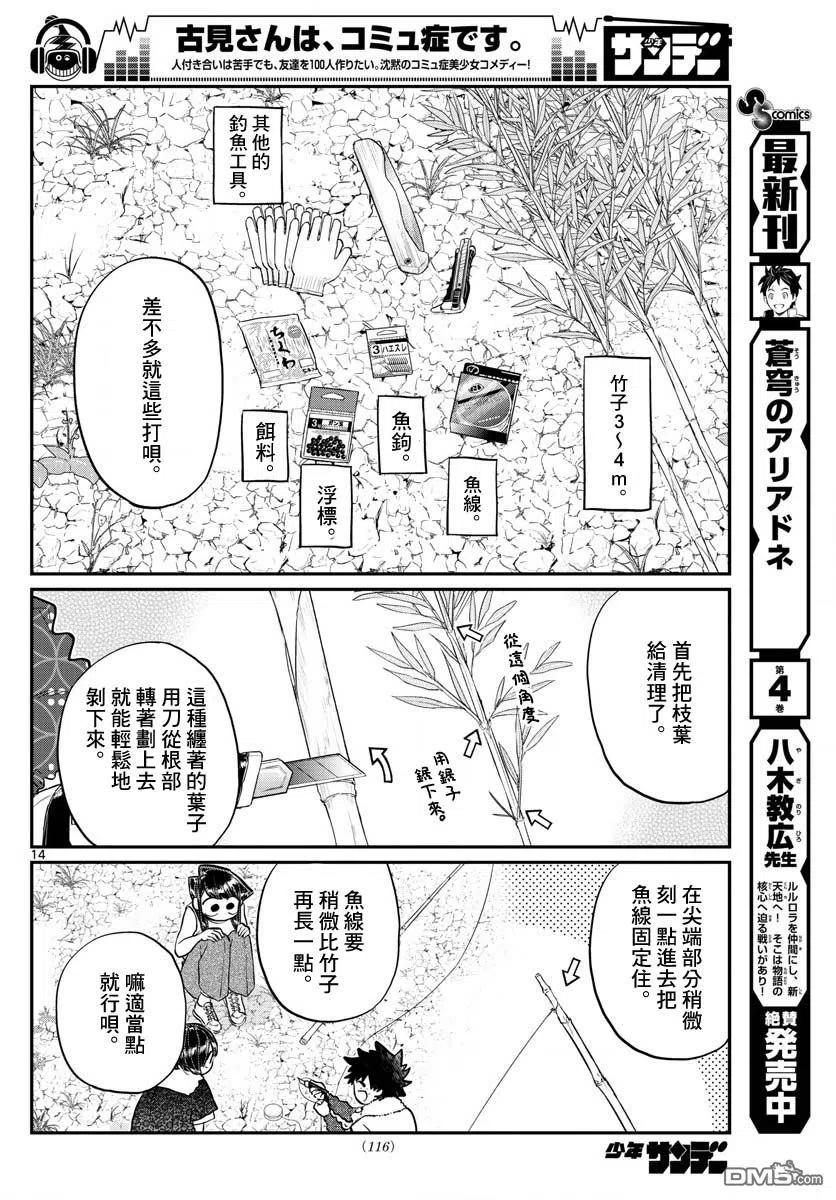 《古见同学是沟通鲁蛇。》漫画最新章节第184话 乡间的玩乐免费下拉式在线观看章节第【14】张图片