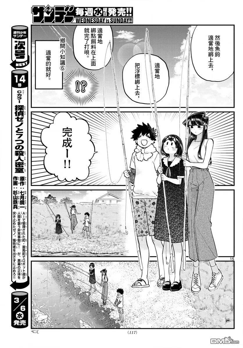 《古见同学是沟通鲁蛇。》漫画最新章节第184话 乡间的玩乐免费下拉式在线观看章节第【15】张图片