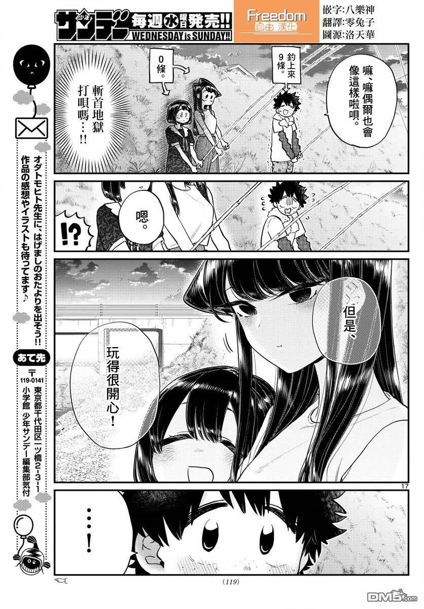 《古见同学是沟通鲁蛇。》漫画最新章节第184话 乡间的玩乐免费下拉式在线观看章节第【17】张图片