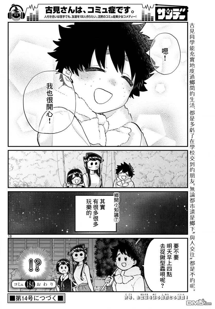 《古见同学是沟通鲁蛇。》漫画最新章节第184话 乡间的玩乐免费下拉式在线观看章节第【18】张图片