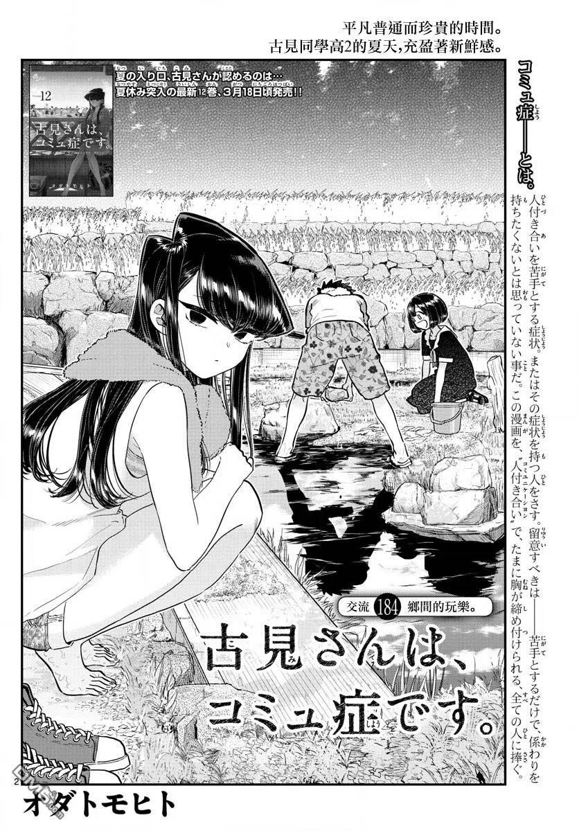 《古见同学是沟通鲁蛇。》漫画最新章节第184话 乡间的玩乐免费下拉式在线观看章节第【2】张图片