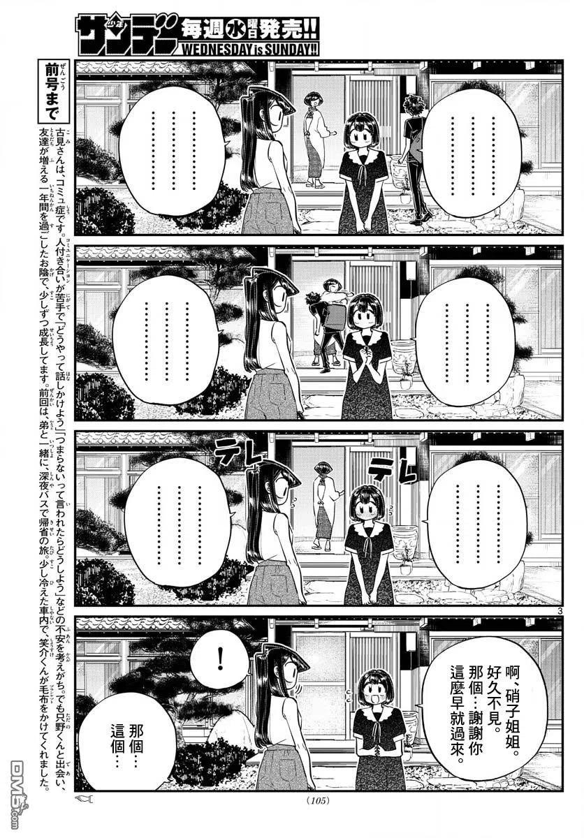 《古见同学是沟通鲁蛇。》漫画最新章节第184话 乡间的玩乐免费下拉式在线观看章节第【3】张图片