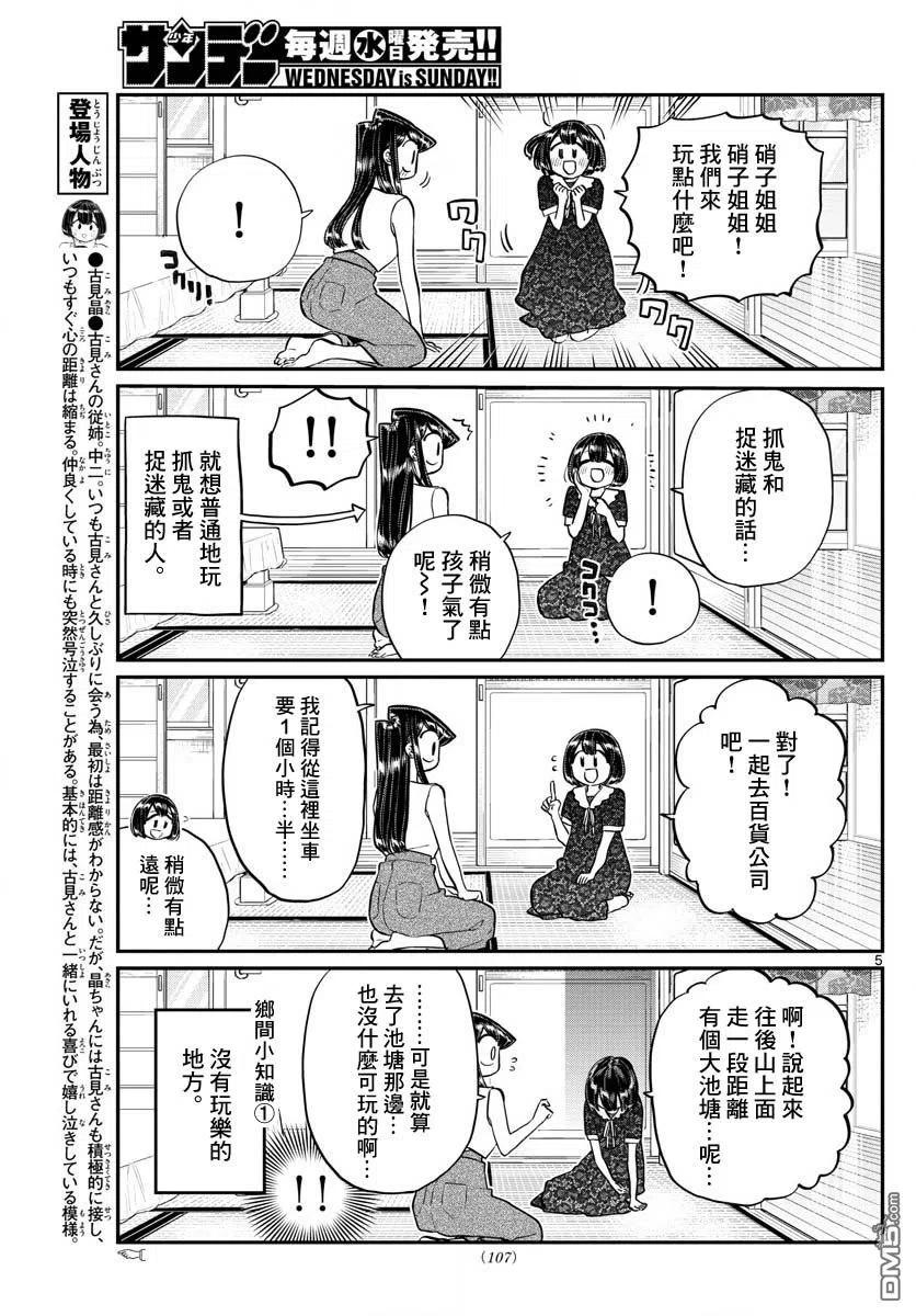 《古见同学是沟通鲁蛇。》漫画最新章节第184话 乡间的玩乐免费下拉式在线观看章节第【5】张图片