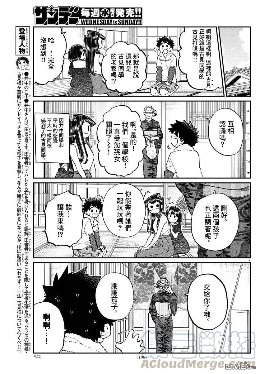 《古见同学是沟通鲁蛇。》漫画最新章节第184话 乡间的玩乐免费下拉式在线观看章节第【7】张图片