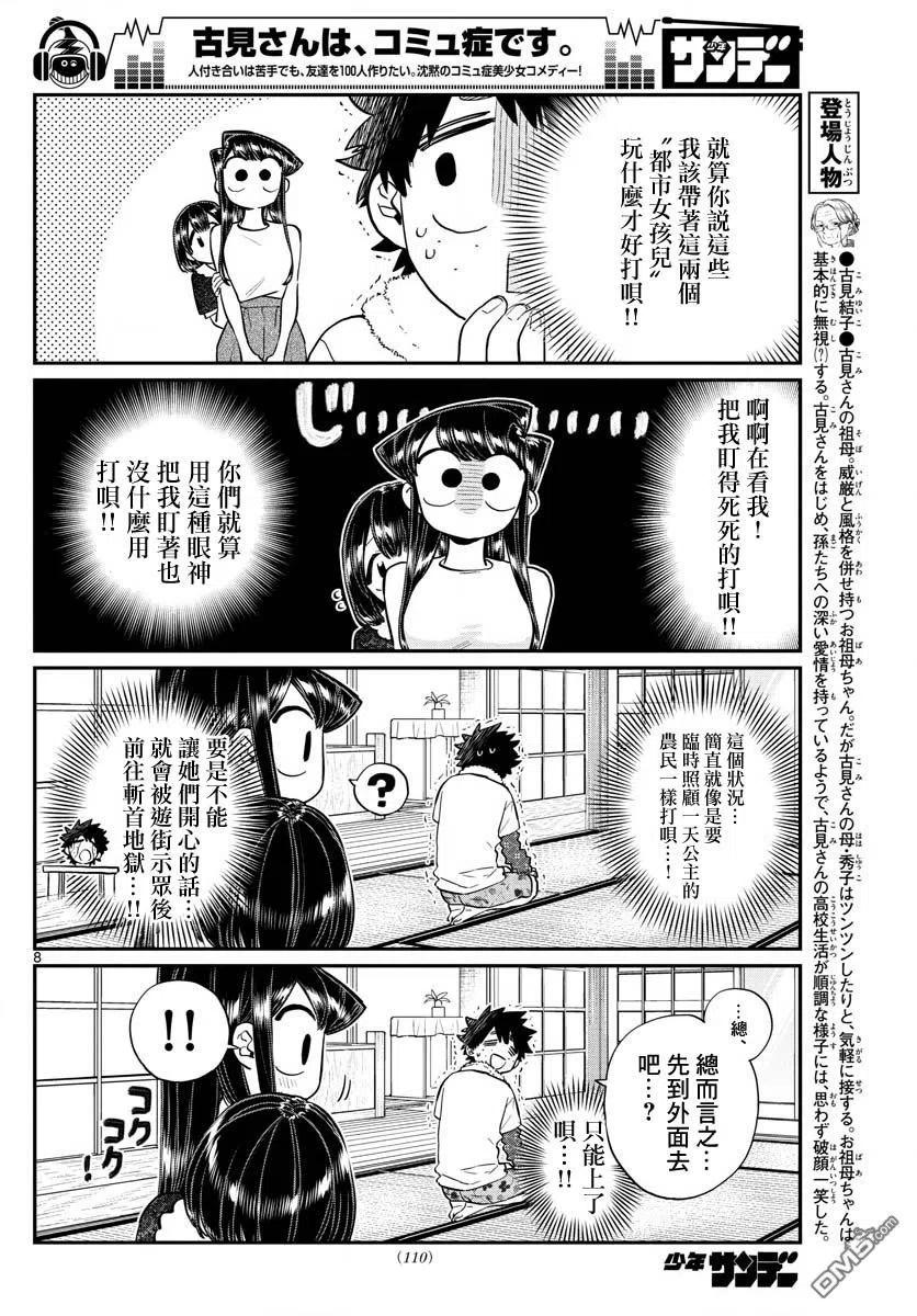 《古见同学是沟通鲁蛇。》漫画最新章节第184话 乡间的玩乐免费下拉式在线观看章节第【8】张图片