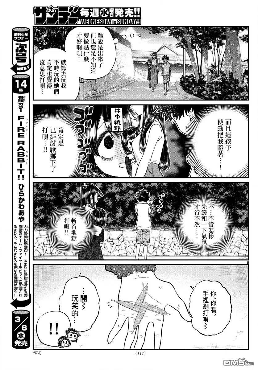 《古见同学是沟通鲁蛇。》漫画最新章节第184话 乡间的玩乐免费下拉式在线观看章节第【9】张图片