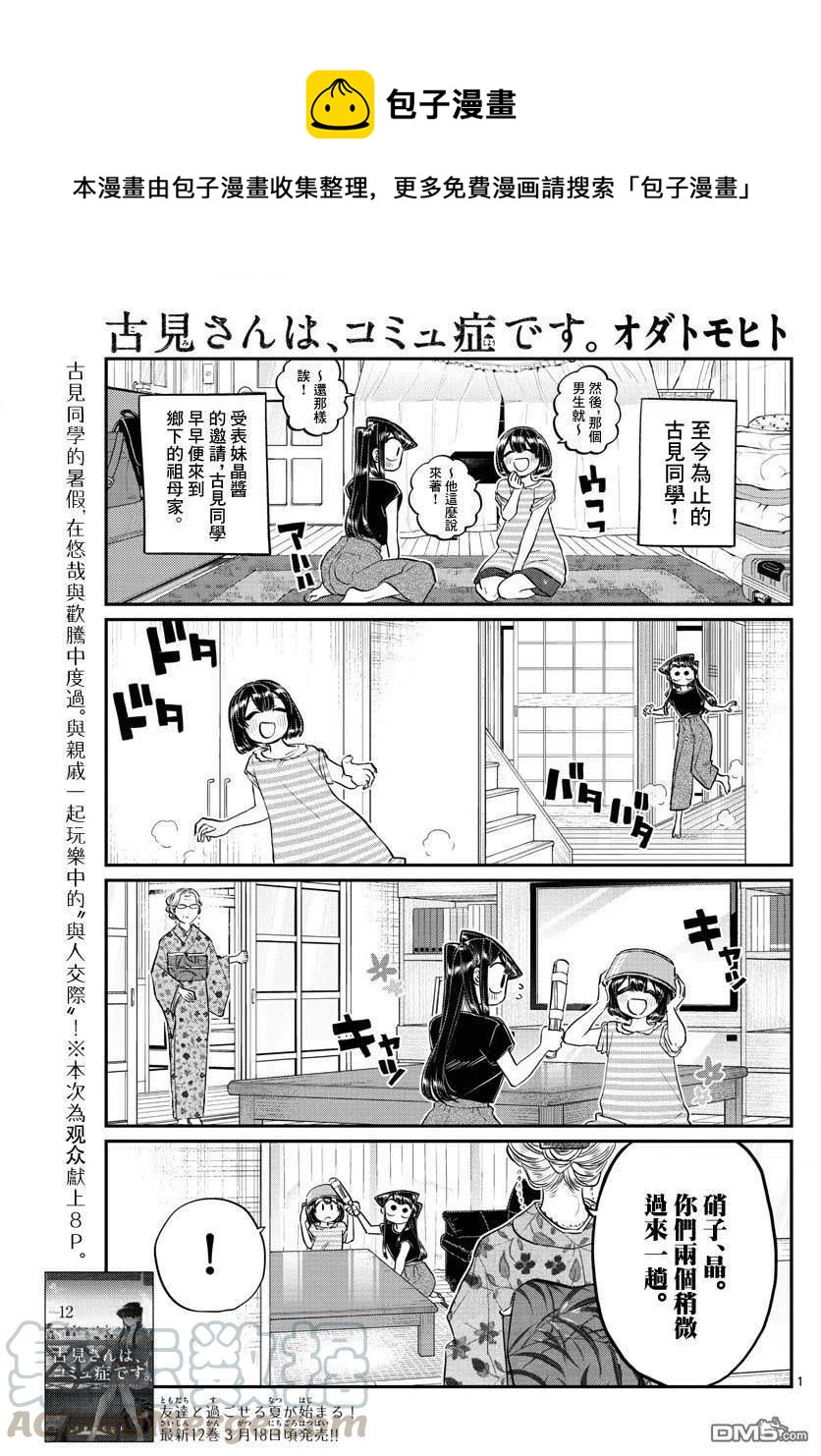 《古见同学是沟通鲁蛇。》漫画最新章节第185话 车前草相扑免费下拉式在线观看章节第【1】张图片