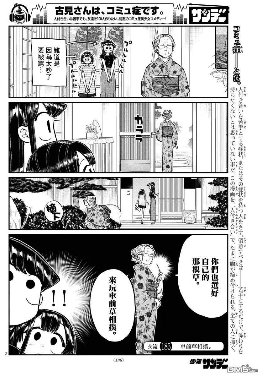 《古见同学是沟通鲁蛇。》漫画最新章节第185话 车前草相扑免费下拉式在线观看章节第【2】张图片