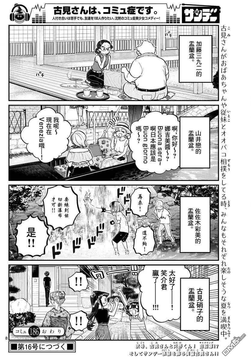 《古见同学是沟通鲁蛇。》漫画最新章节第186话 其他人的孟兰盆免费下拉式在线观看章节第【8】张图片