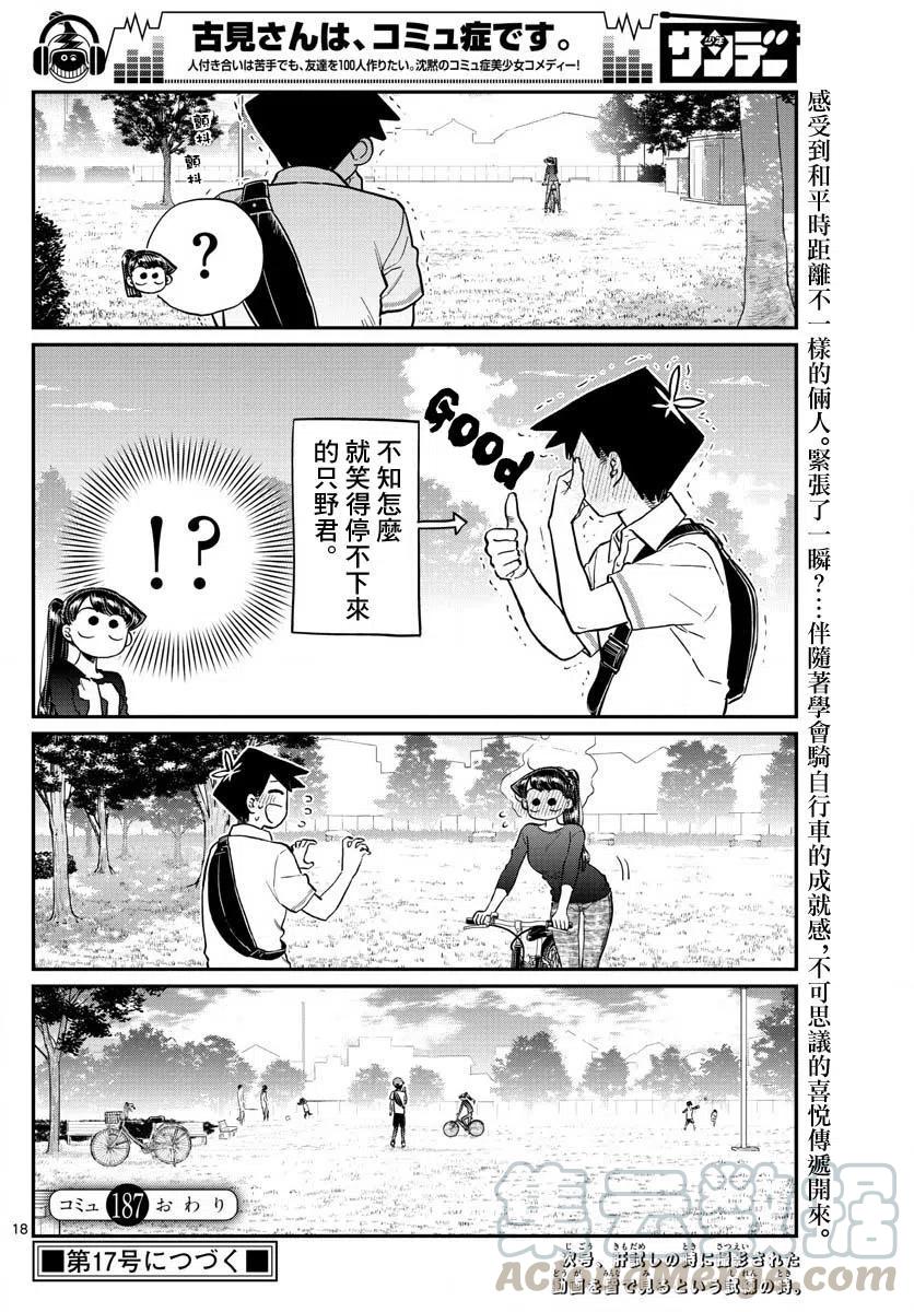 【古见同学是沟通鲁蛇。】漫画-（第187话 是练习骑自行车。）章节漫画下拉式图片-19.jpg