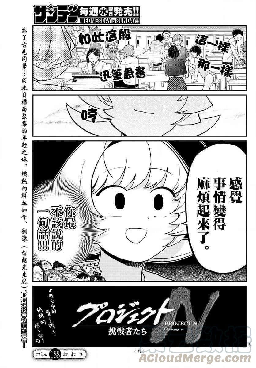 【古见同学是沟通鲁蛇。】漫画-（第188话 是2年1班联谊会。）章节漫画下拉式图片-5.jpg