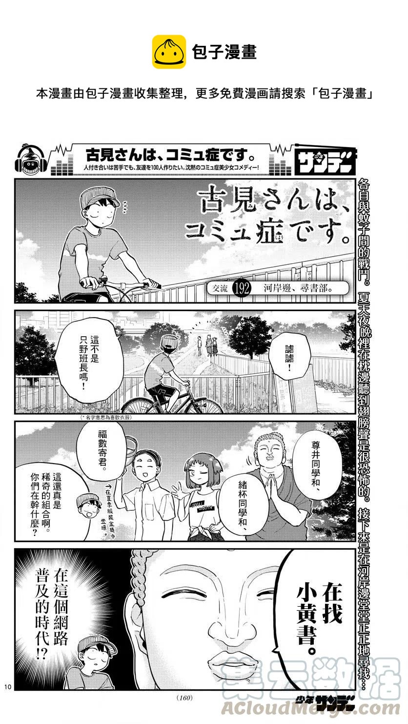 《古见同学是沟通鲁蛇。》漫画最新章节第192话免费下拉式在线观看章节第【1】张图片