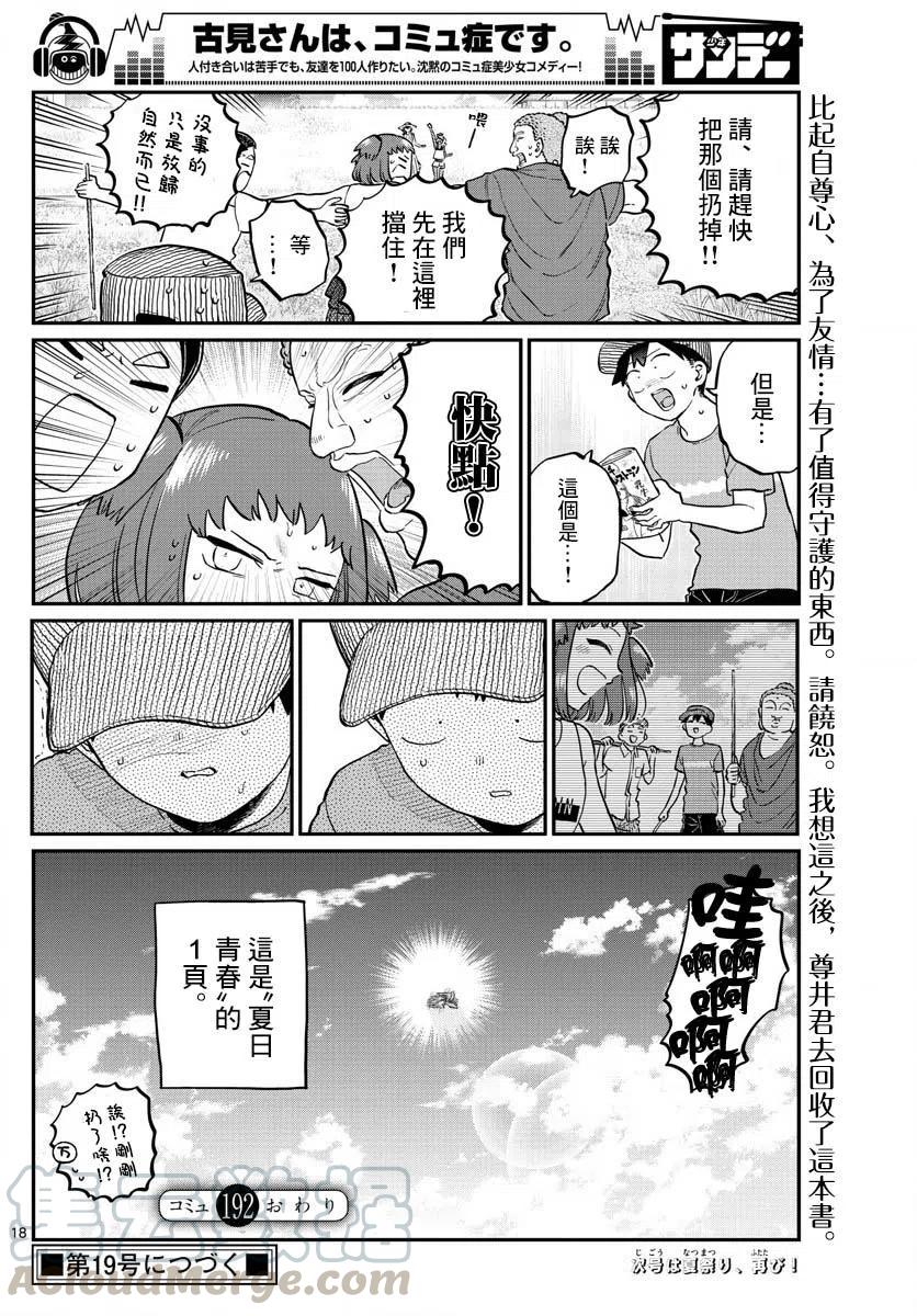 《古见同学是沟通鲁蛇。》漫画最新章节第192话免费下拉式在线观看章节第【9】张图片