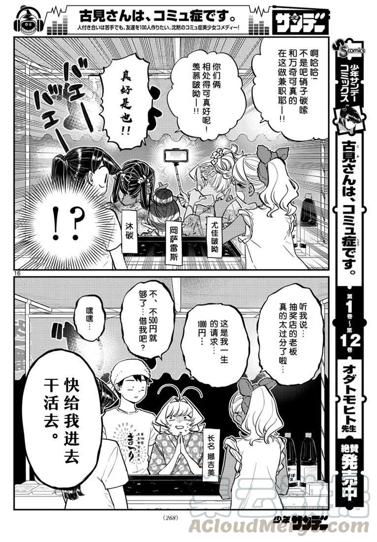 《古见同学是沟通鲁蛇。》漫画最新章节第193话免费下拉式在线观看章节第【16】张图片