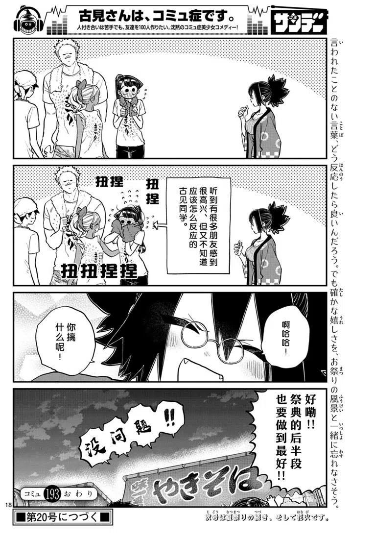 《古见同学是沟通鲁蛇。》漫画最新章节第193话免费下拉式在线观看章节第【18】张图片