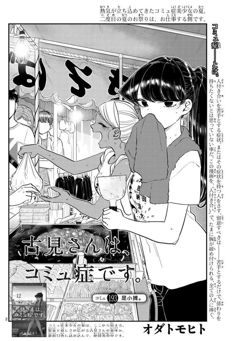 《古见同学是沟通鲁蛇。》漫画最新章节第193话免费下拉式在线观看章节第【2】张图片