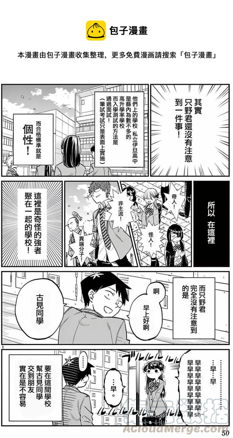 《古见同学是沟通鲁蛇。》漫画最新章节第07回免费下拉式在线观看章节第【1】张图片