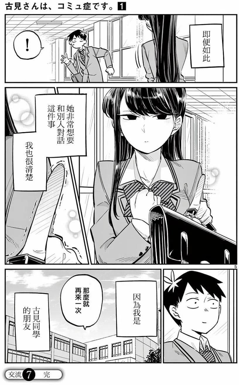 《古见同学是沟通鲁蛇。》漫画最新章节第07回免费下拉式在线观看章节第【6】张图片