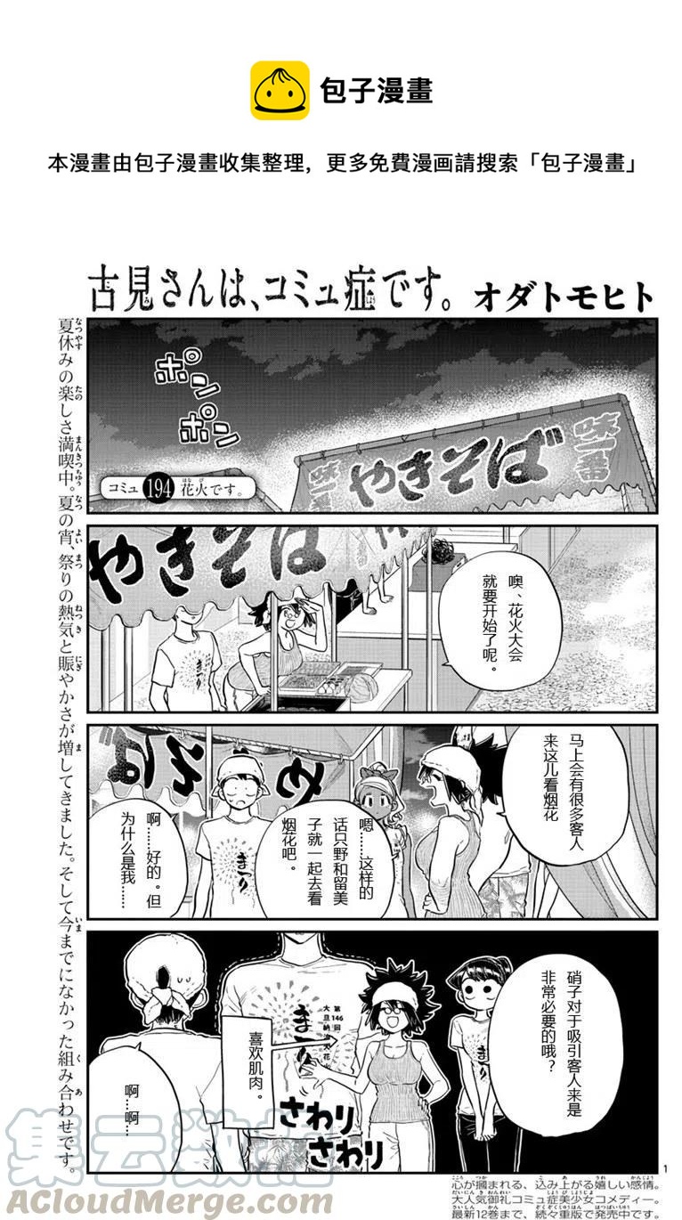 《古见同学是沟通鲁蛇。》漫画最新章节第194话免费下拉式在线观看章节第【1】张图片