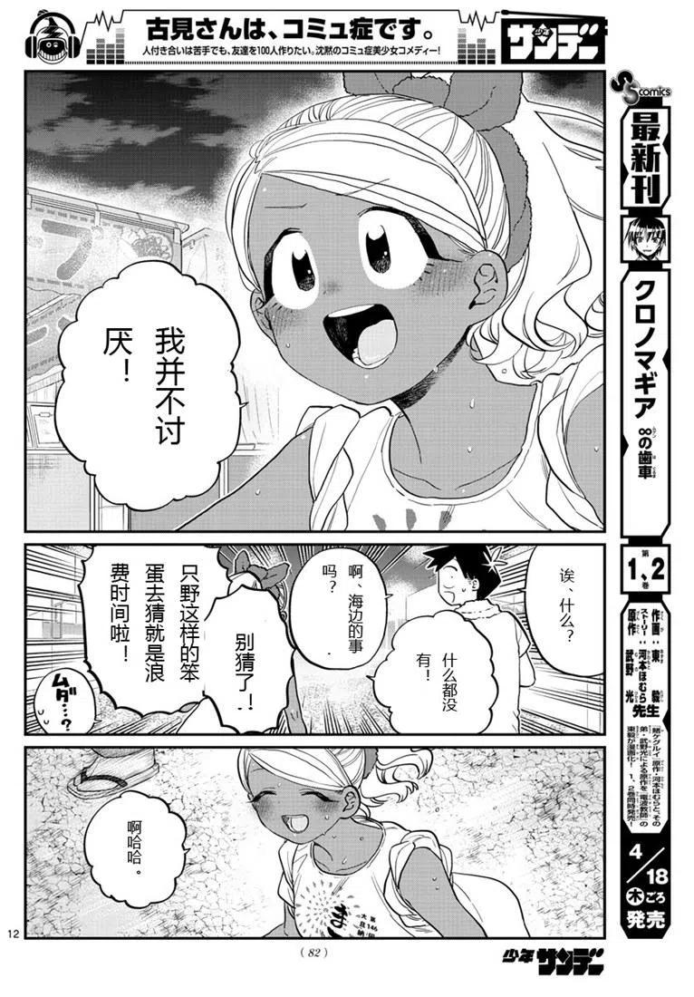 《古见同学是沟通鲁蛇。》漫画最新章节第194话免费下拉式在线观看章节第【12】张图片