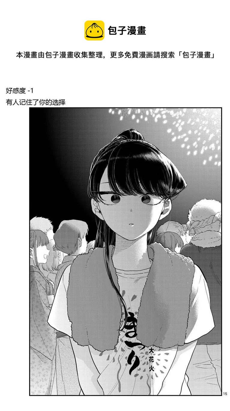 《古见同学是沟通鲁蛇。》漫画最新章节第194话免费下拉式在线观看章节第【15】张图片