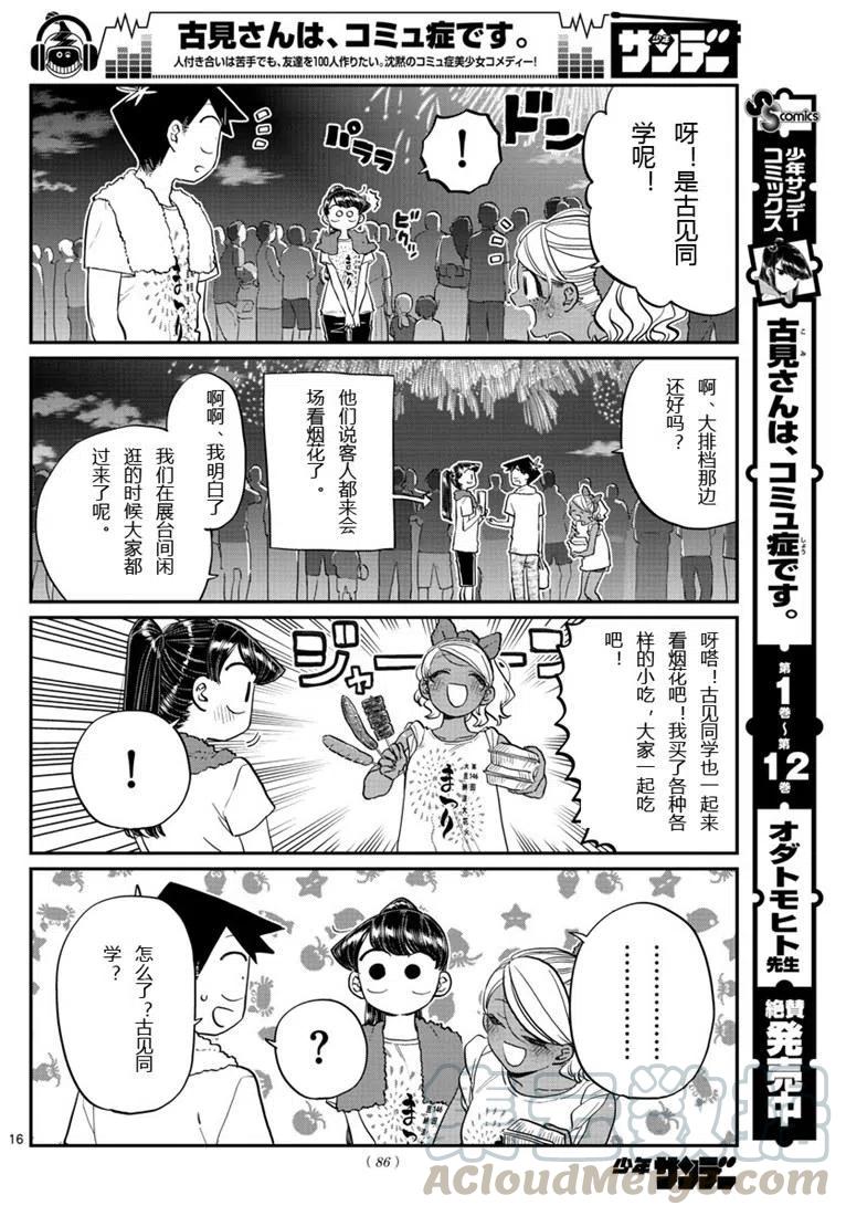 《古见同学是沟通鲁蛇。》漫画最新章节第194话免费下拉式在线观看章节第【16】张图片