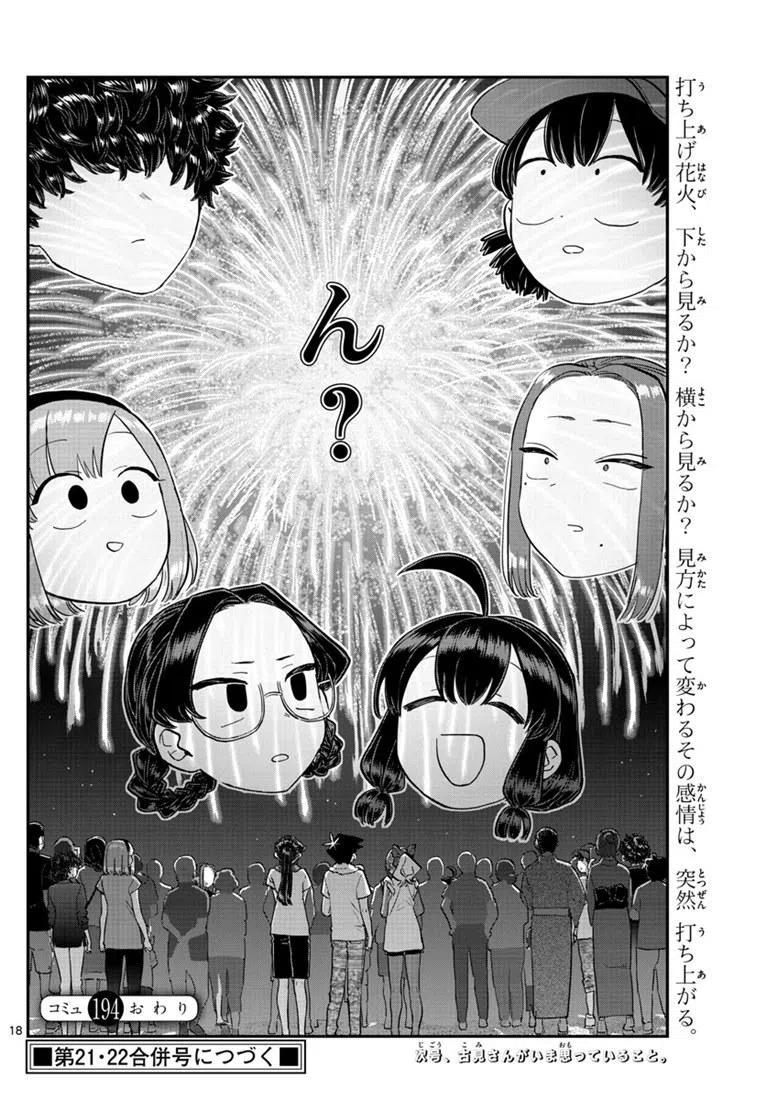 《古见同学是沟通鲁蛇。》漫画最新章节第194话免费下拉式在线观看章节第【18】张图片