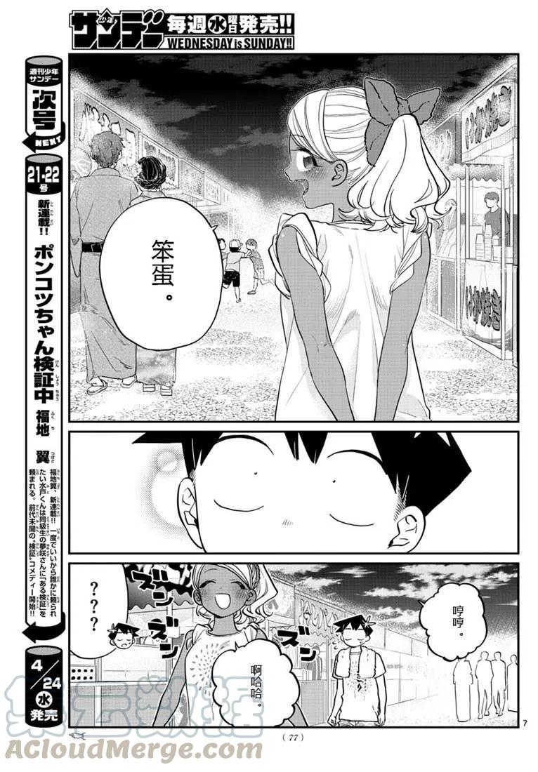 《古见同学是沟通鲁蛇。》漫画最新章节第194话免费下拉式在线观看章节第【7】张图片