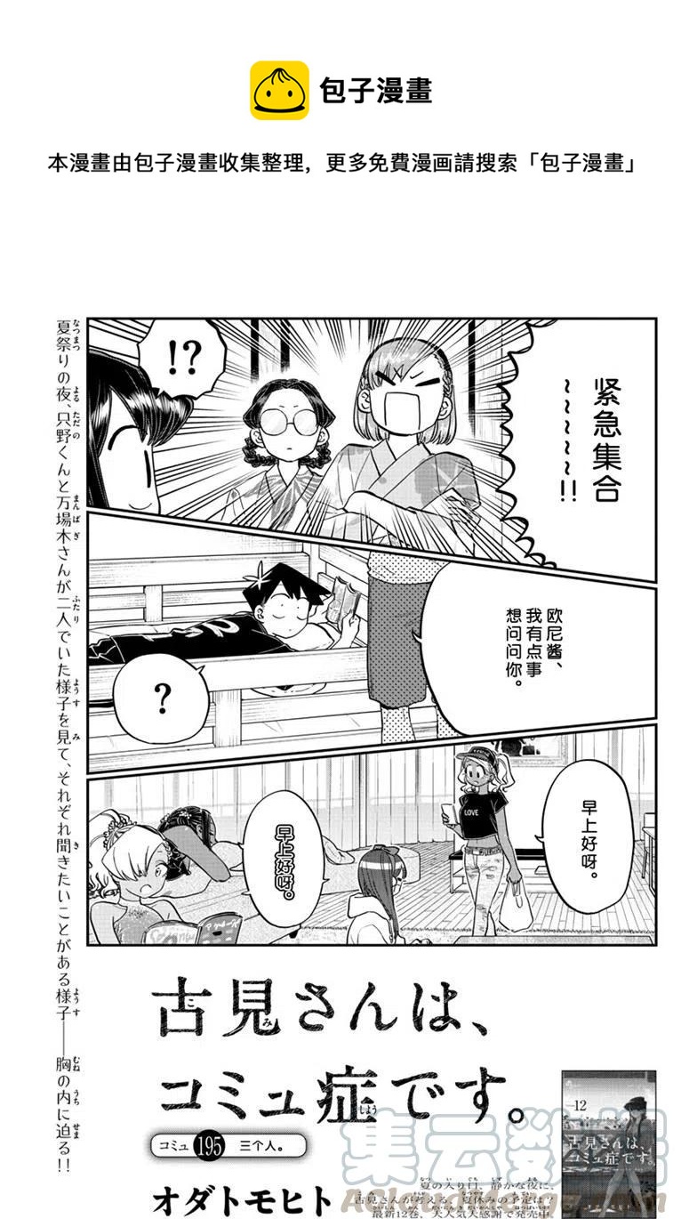 《古见同学是沟通鲁蛇。》漫画最新章节第195话免费下拉式在线观看章节第【1】张图片