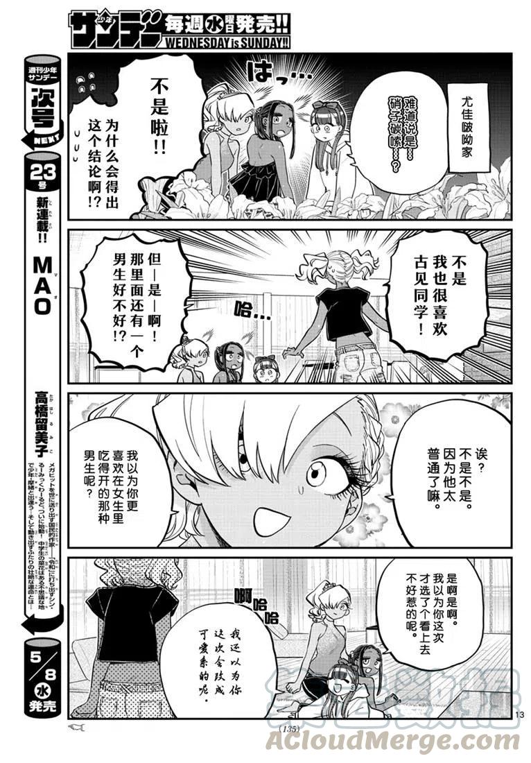 《古见同学是沟通鲁蛇。》漫画最新章节第195话免费下拉式在线观看章节第【13】张图片