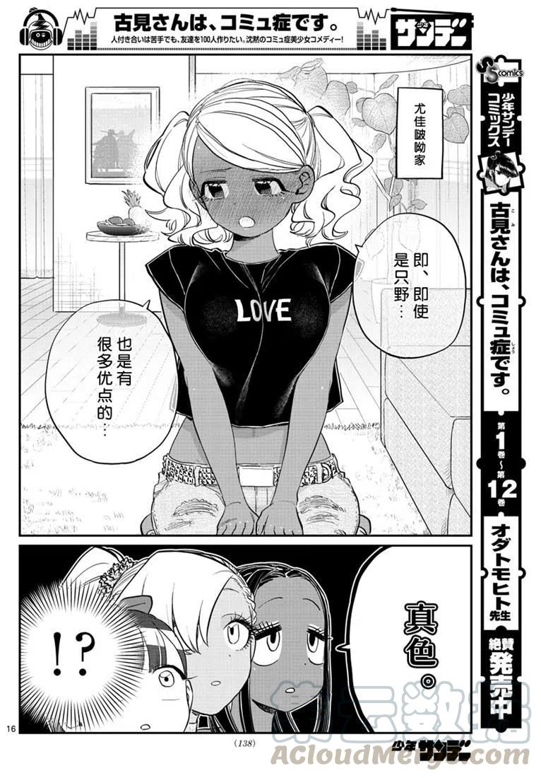 《古见同学是沟通鲁蛇。》漫画最新章节第195话免费下拉式在线观看章节第【16】张图片