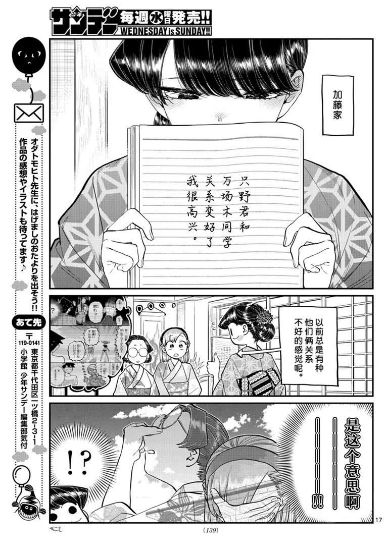 《古见同学是沟通鲁蛇。》漫画最新章节第195话免费下拉式在线观看章节第【17】张图片