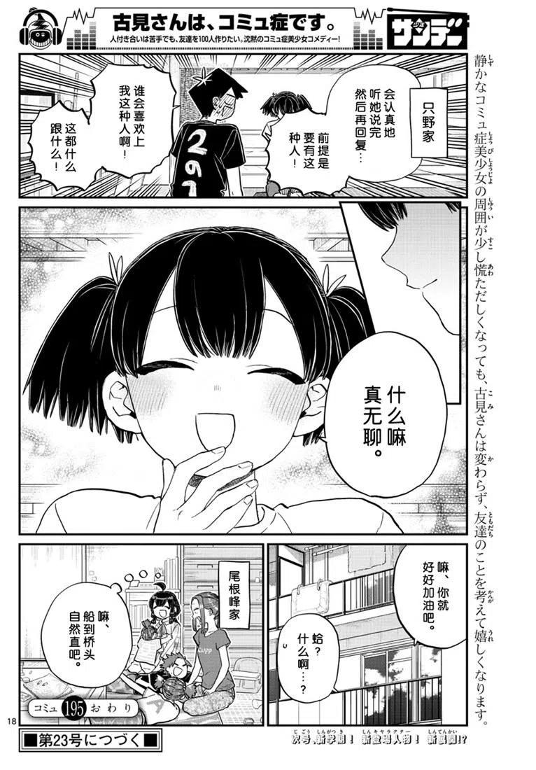 《古见同学是沟通鲁蛇。》漫画最新章节第195话免费下拉式在线观看章节第【18】张图片