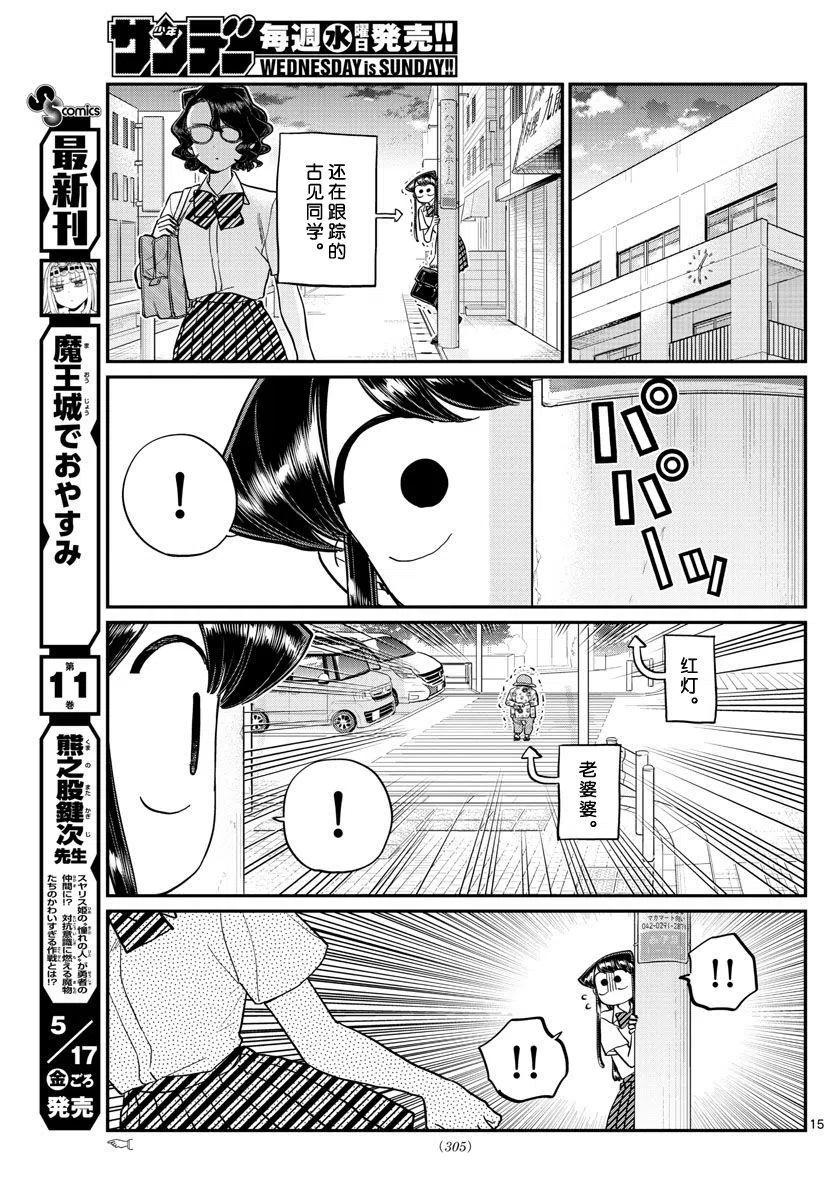 《古见同学是沟通鲁蛇。》漫画最新章节第196话免费下拉式在线观看章节第【15】张图片