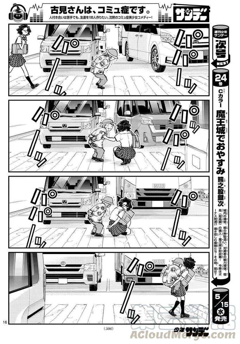 《古见同学是沟通鲁蛇。》漫画最新章节第196话免费下拉式在线观看章节第【16】张图片