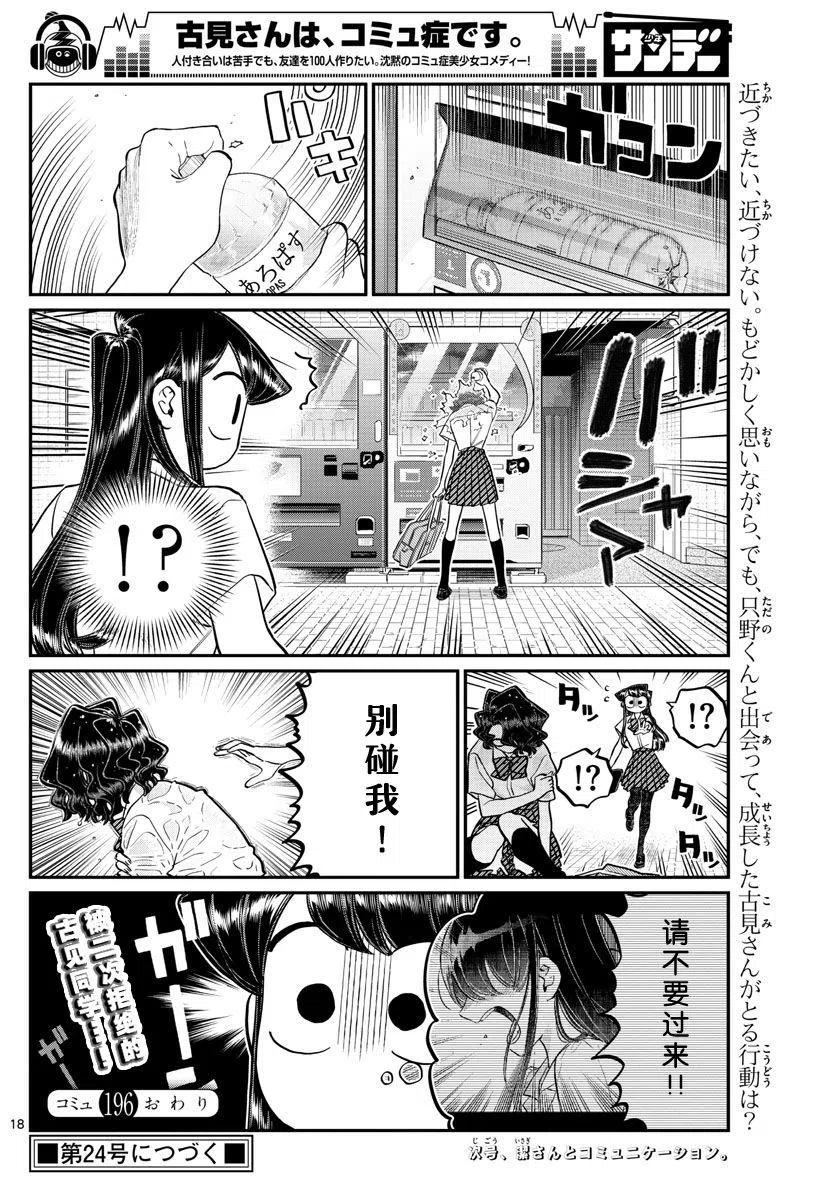 《古见同学是沟通鲁蛇。》漫画最新章节第196话免费下拉式在线观看章节第【18】张图片