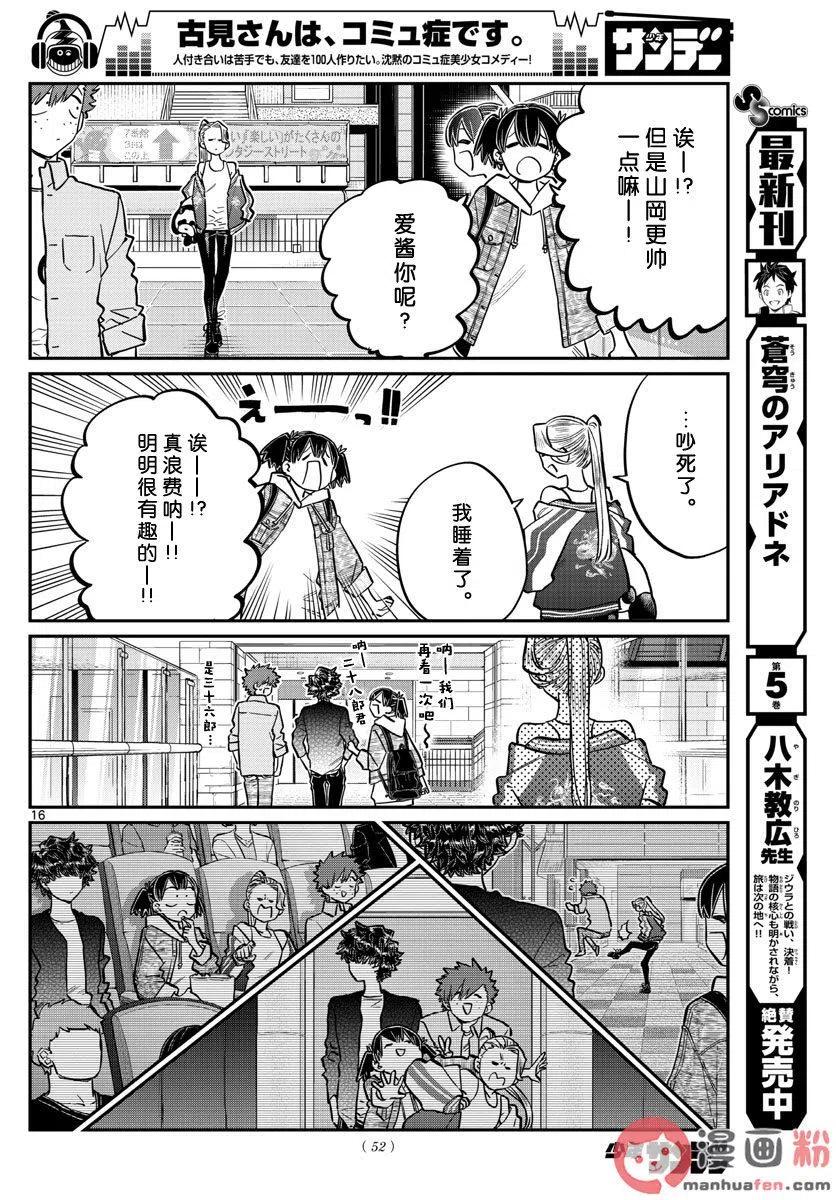 《古见同学是沟通鲁蛇。》漫画最新章节第198话免费下拉式在线观看章节第【17】张图片